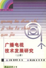 广播电视技术发展研究 上