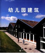 幼儿园建筑