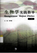 生物学实践指导 下