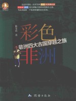 彩色非洲 非洲四大古国穿越之旅