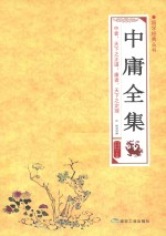 中庸全集