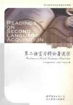 第二语言习得论著选读