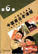 中国商业老海报 中国珍品典藏 第6集