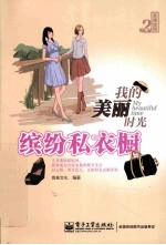 我的美丽时光 缤纷私衣橱 全彩