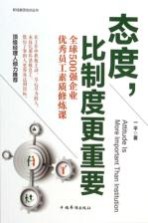 态度，比制度更重要