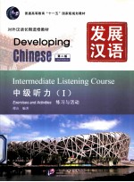 发展汉语 中级听力 1 练习与活动