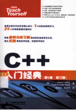 C++入门经典 第5版 修订版