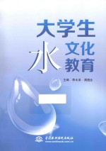 大学生水文化教育