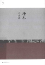 神木