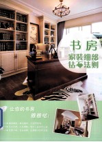 家装细部钻石法则 书房