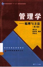 管理学:原理与方法 第6版
