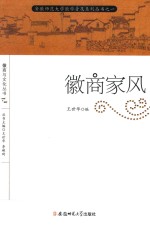 徽商家风