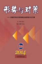 形势与对策 中国对外经济贸易前沿问题探讨论文集