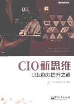 CIO新思维 职业能力提升之道