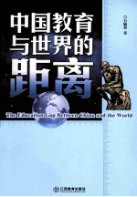 中国教育与世界的距离