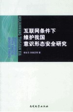 互联网条件下维护我国意识形态安全研究