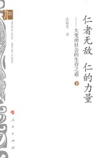 仁者无敌 仁的力量 大变动社会的生存之道 下