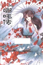 哪吒传 4