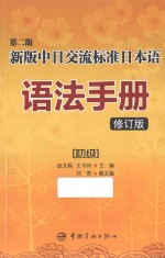 第2版新版中日交流标准日本语语法手册 初级 修订版