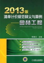 2013版清单计价规范释义与算例 园林工程