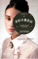 美好古董衣店