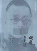 胡适的自传 中英文汇校本