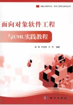 面向对象软件工程与UML实践教程