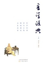 香学汇典 上