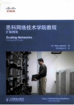 思科网络技术学院教程 扩展网络