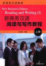 新商务汉语阅读与写作教程 上
