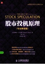 股市投机原理 专业解读版