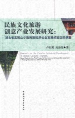 民族文化旅游创意产业发展研究 湖北省武陵山少数民族经济社会发展试验区的调查