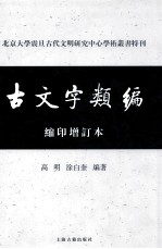 古文字类编 缩印本