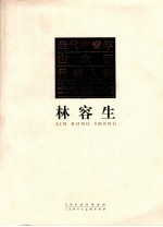 当代中青年山水画代表人物 —林容生