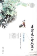 唐诗是一曲风流 4 白居易诗传