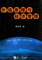 价值原理与经济管理