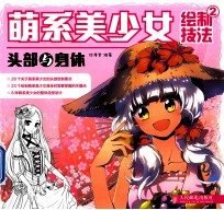 萌系美少女绘制技法 2 头部与身体