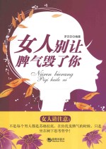 女人,别让脾气毁了你