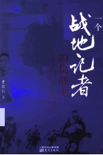一个战地记者的抗战史 上