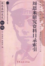周恩来研究资料目录索引 《周恩来研究史》附编