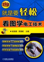 就是要轻松 双色板 看图学电工技术