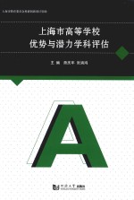 上海市高等学校优势与潜力学科评估