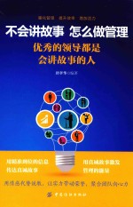 不会讲故事 怎么做管理 优秀的领导都是会讲故事的人