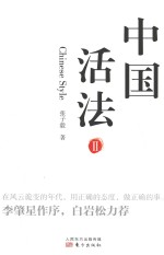 中国活法 2