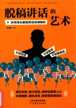 脱稿讲话的艺术 任何场合都能把话说得精彩