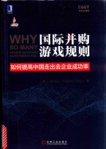 国际并购游戏规则 如何提高中国走出去企业成功率