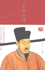 王安石传 图文典藏版