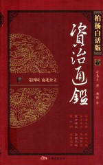柏杨白话版资治通鉴 第4辑 南北分立 统万碑文 自毁长城