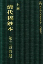 清代稿钞本 七编 第344册