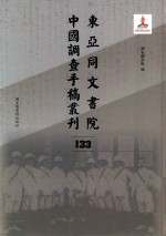 东亚同文书院中国调查手稿丛刊 133